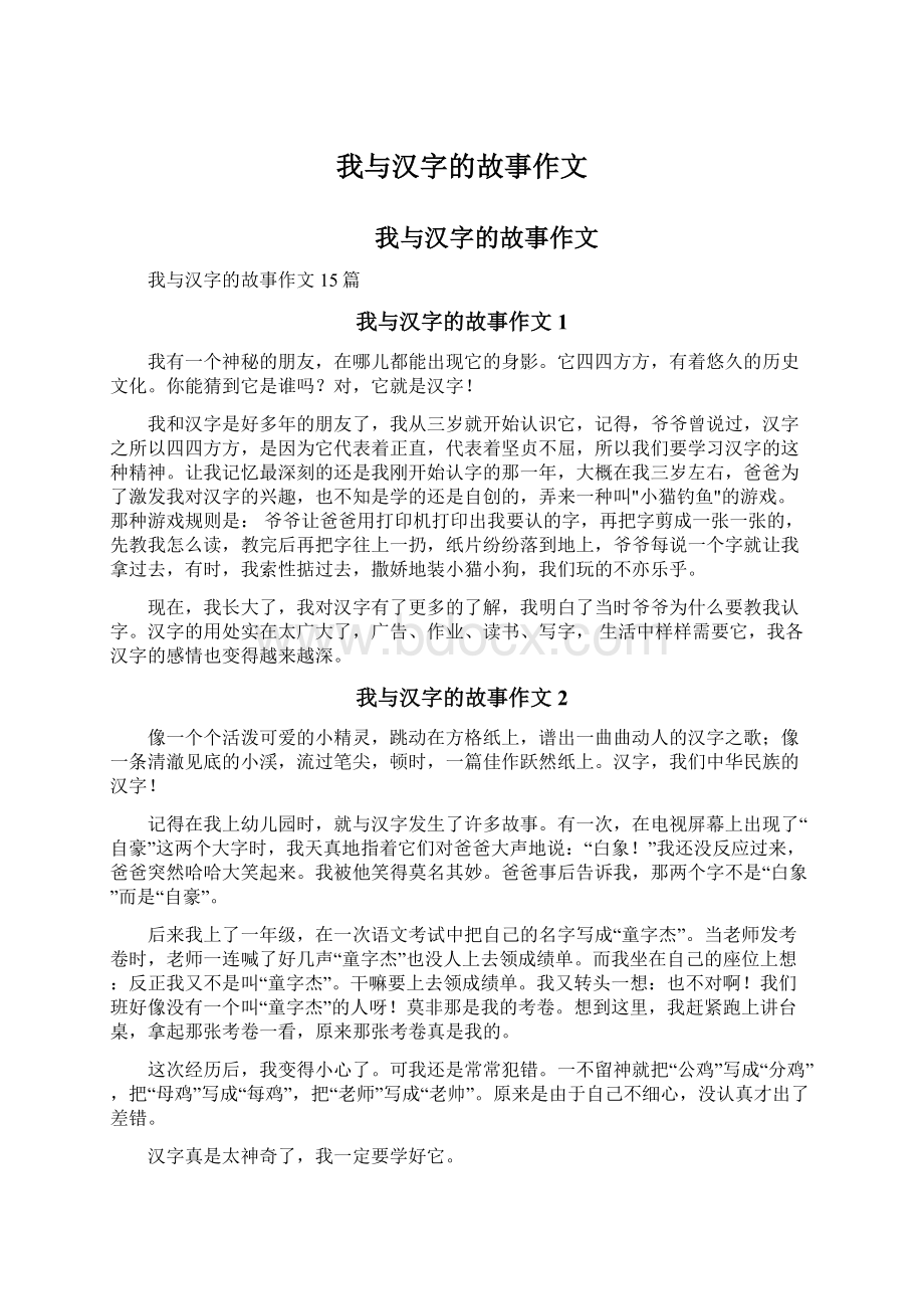 我与汉字的故事作文.docx