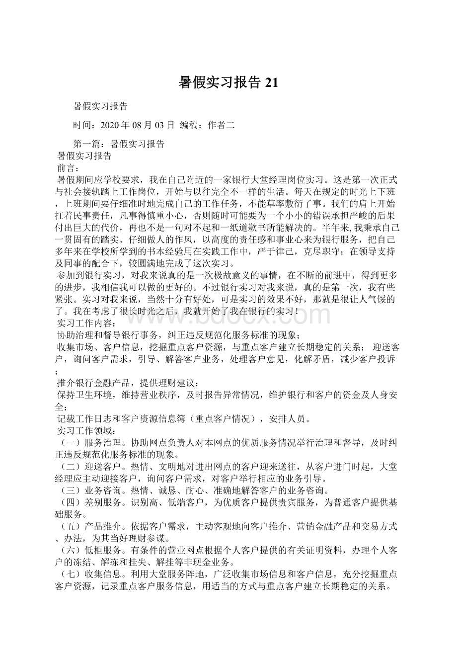 暑假实习报告21.docx_第1页