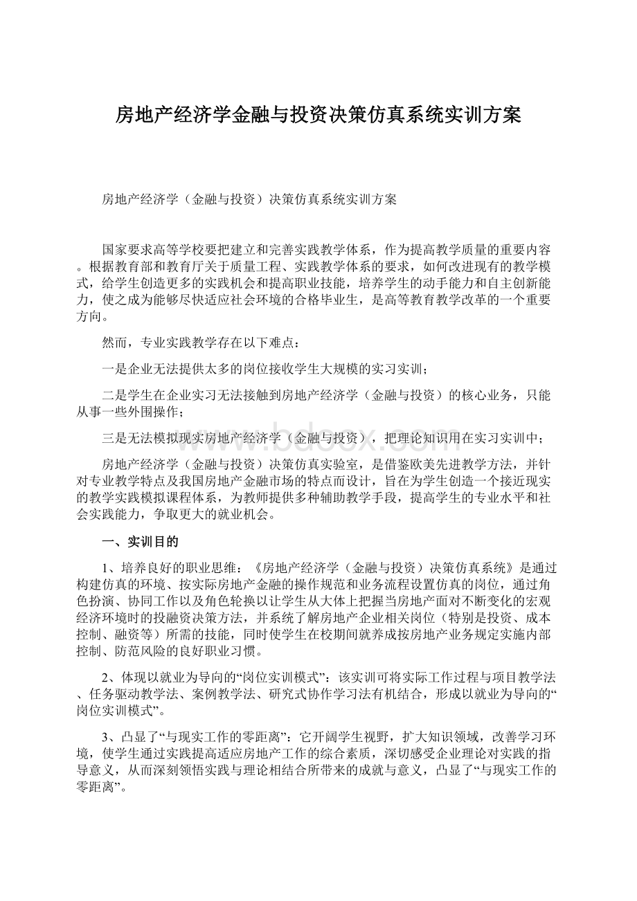 房地产经济学金融与投资决策仿真系统实训方案.docx_第1页