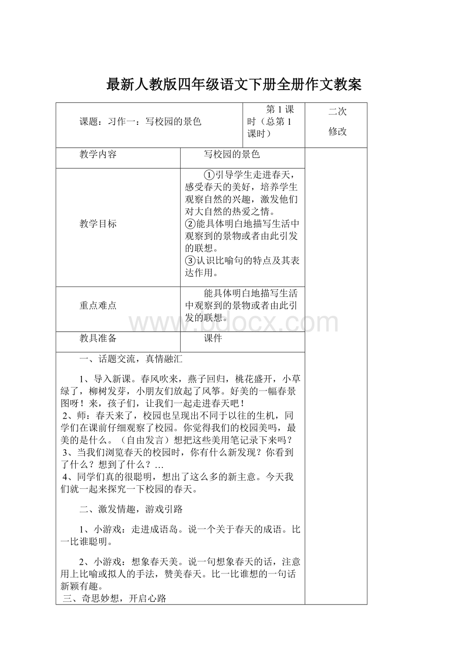 最新人教版四年级语文下册全册作文教案.docx