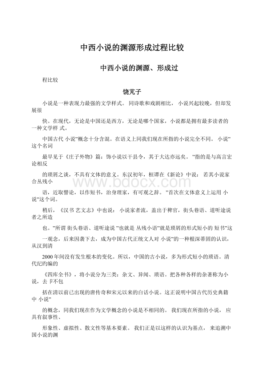 中西小说的渊源形成过程比较.docx_第1页