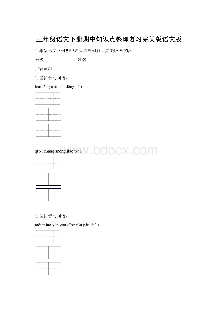 三年级语文下册期中知识点整理复习完美版语文版.docx