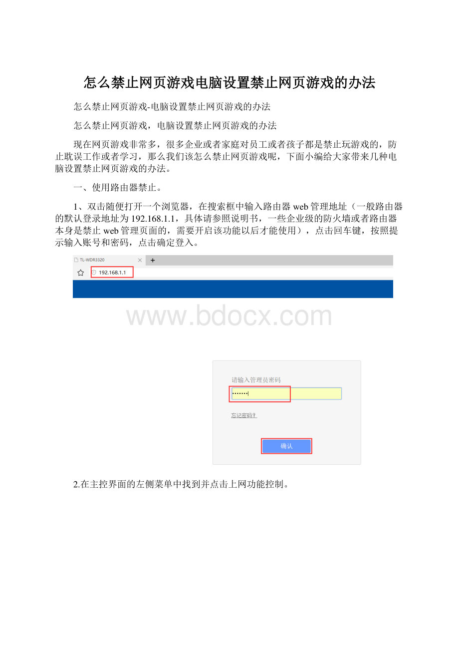 怎么禁止网页游戏电脑设置禁止网页游戏的办法.docx