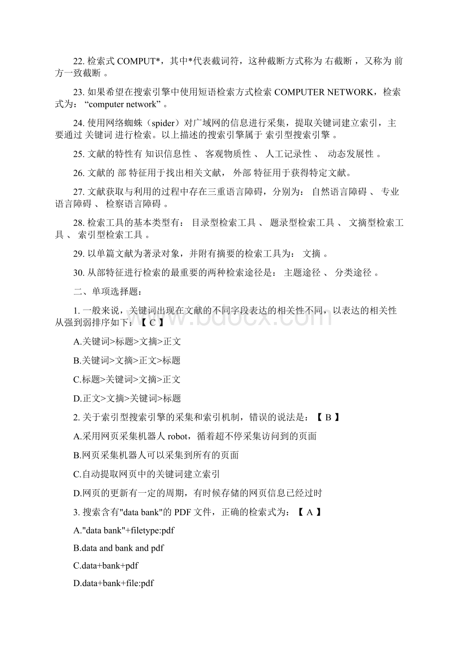 文献检索试题含答案文献检索例题.docx_第2页