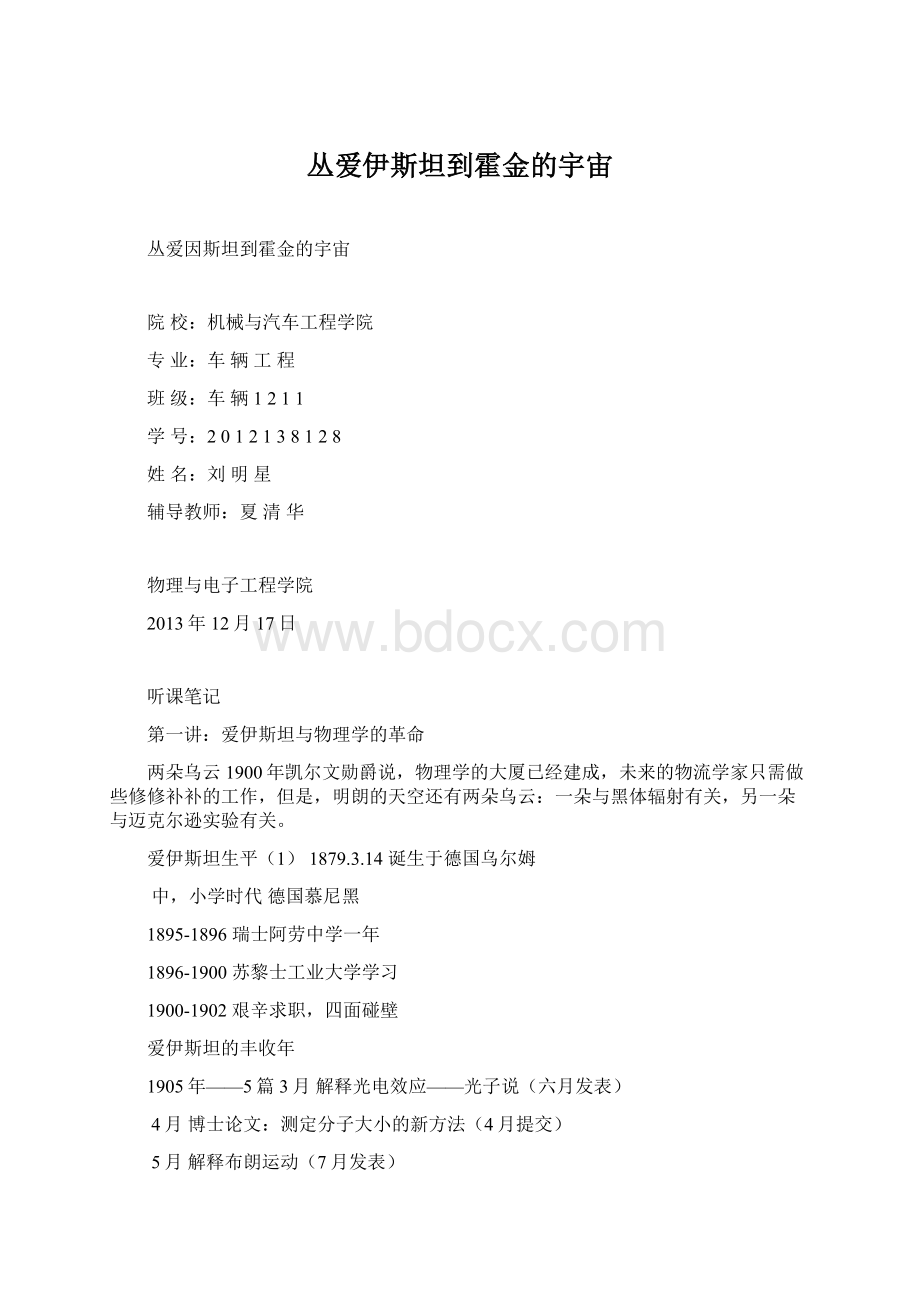 丛爱伊斯坦到霍金的宇宙Word格式.docx