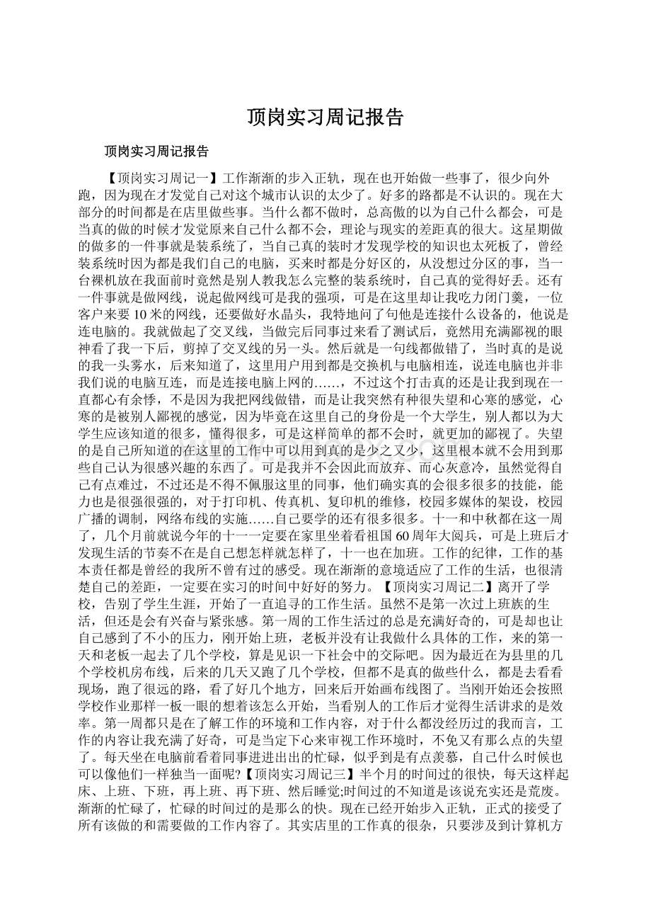 顶岗实习周记报告Word文档下载推荐.docx_第1页