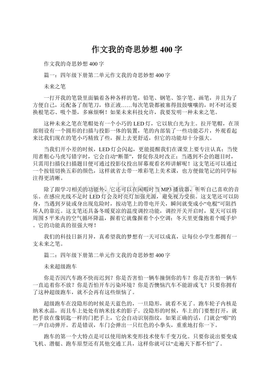 作文我的奇思妙想400字.docx