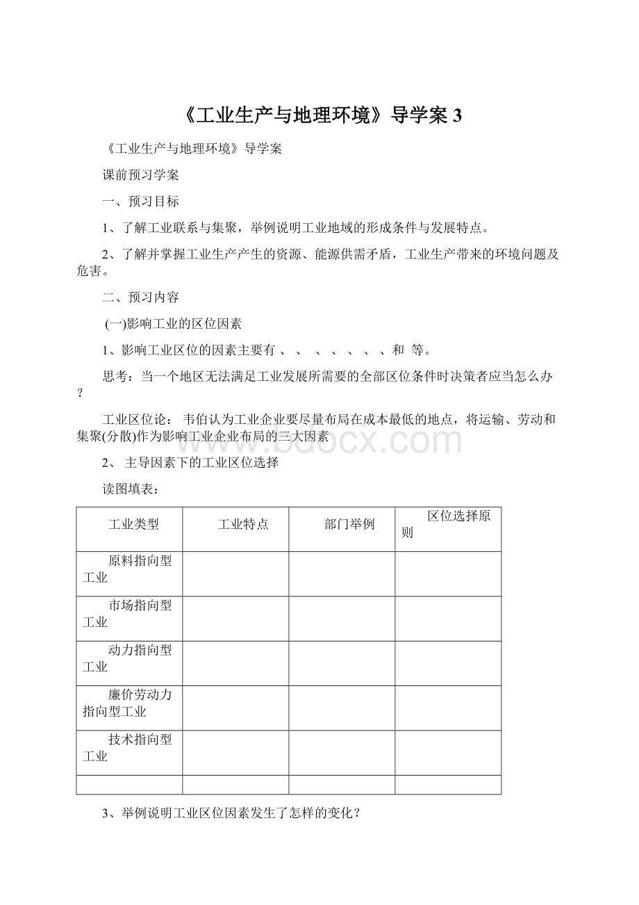 《工业生产与地理环境》导学案3Word文件下载.docx