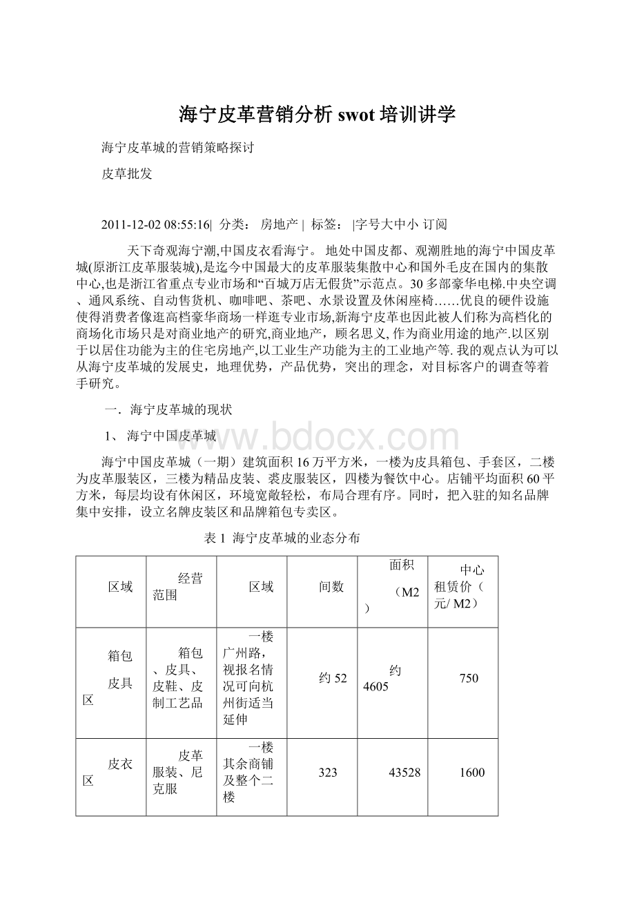 海宁皮革营销分析swot培训讲学.docx_第1页