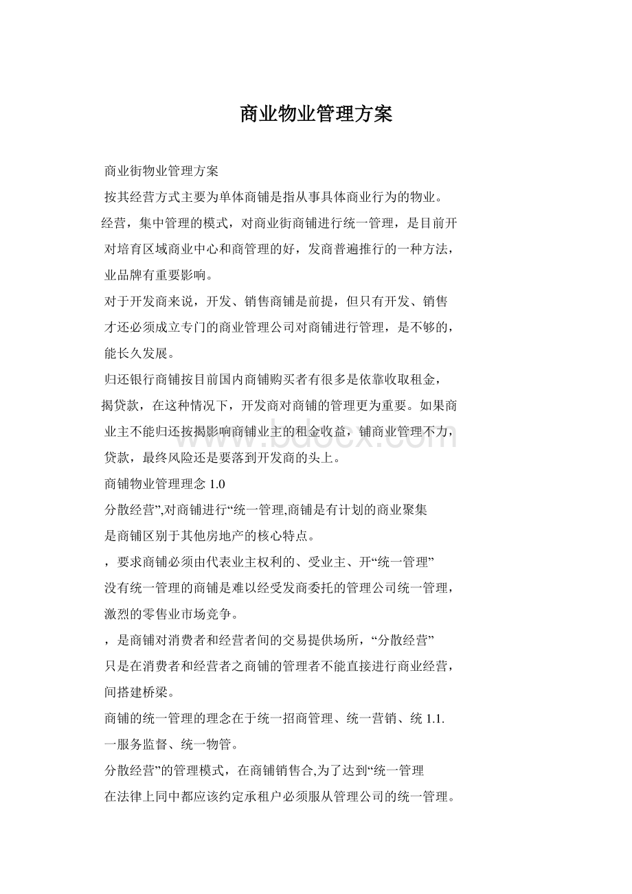 商业物业管理方案.docx_第1页