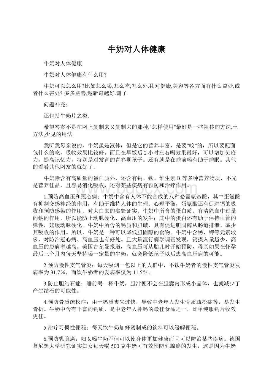 牛奶对人体健康Word格式文档下载.docx_第1页