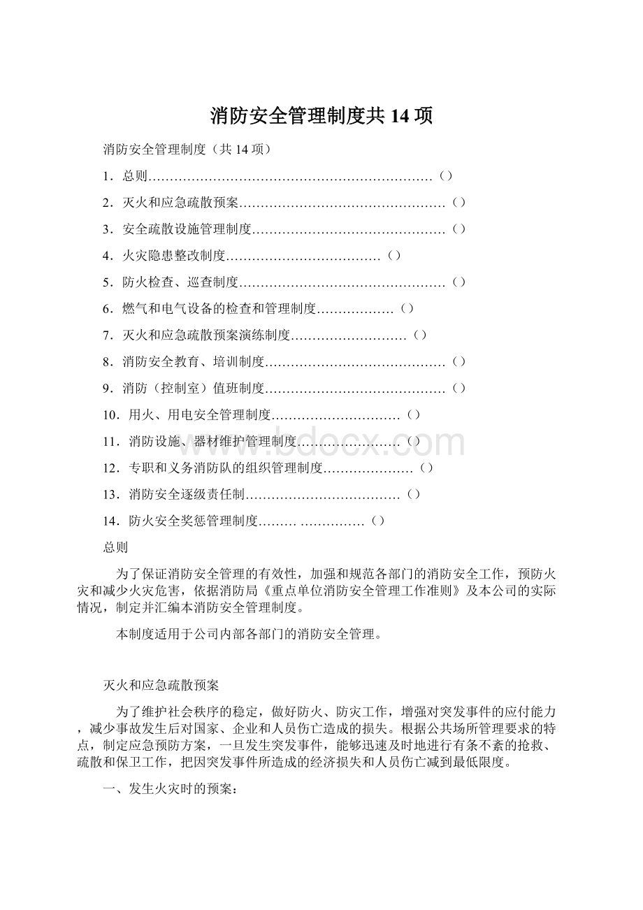 消防安全管理制度共14项.docx_第1页