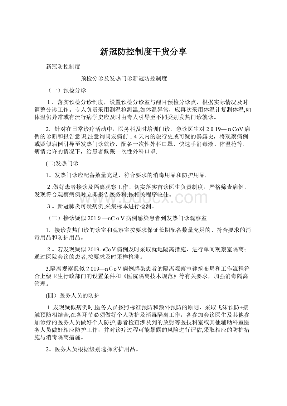 新冠防控制度干货分享.docx