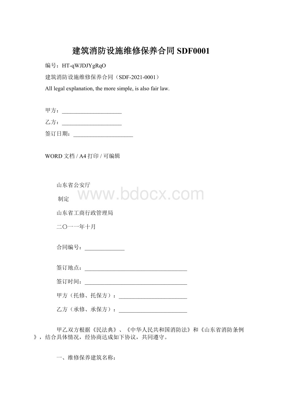 建筑消防设施维修保养合同SDF0001Word文档下载推荐.docx