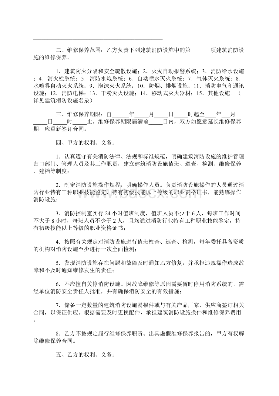 建筑消防设施维修保养合同SDF0001.docx_第2页