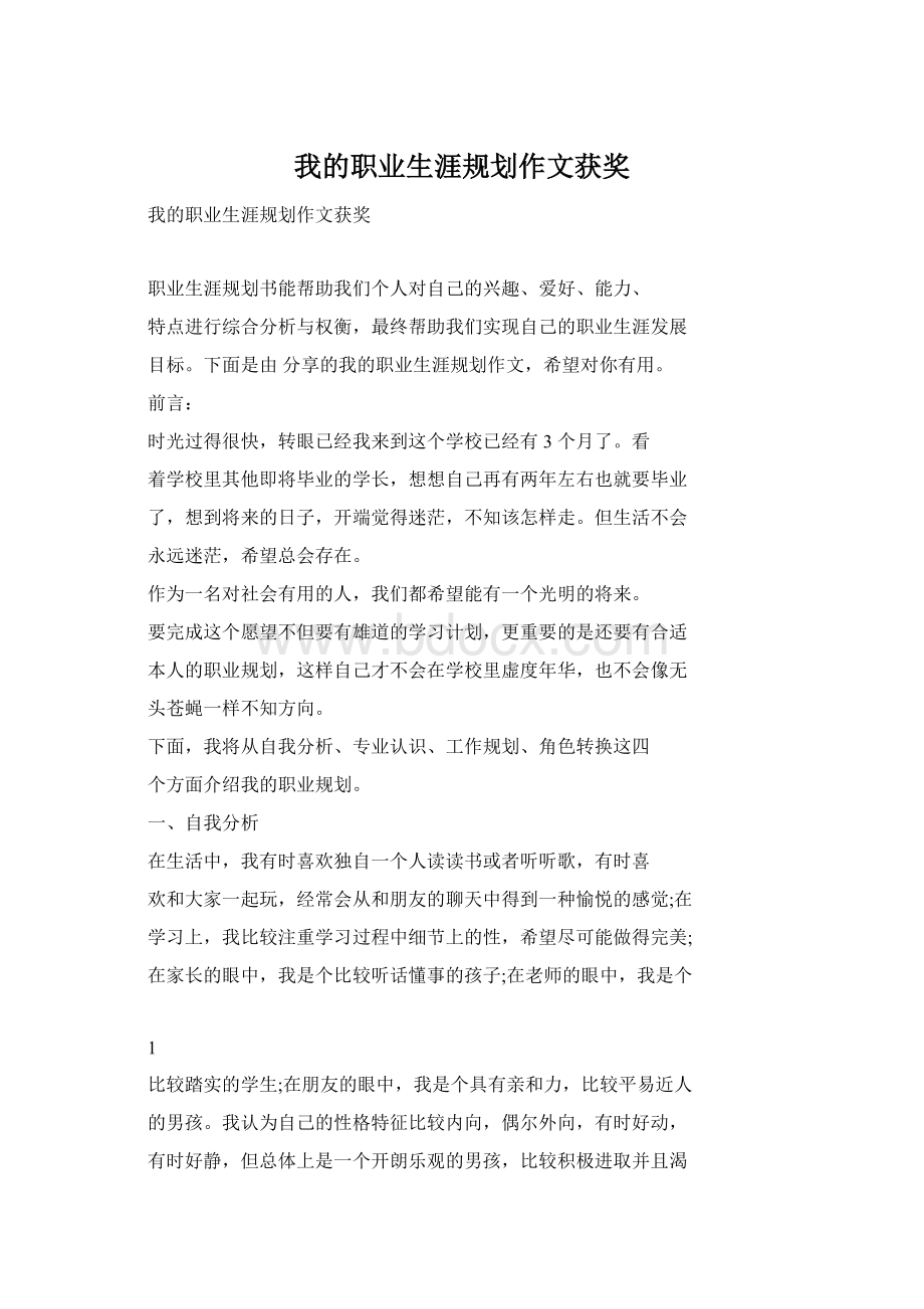 我的职业生涯规划作文获奖Word下载.docx_第1页