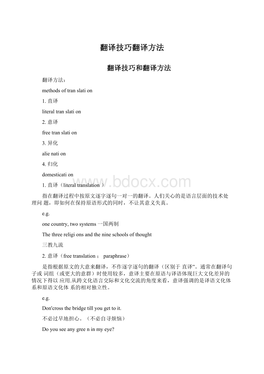 翻译技巧翻译方法Word文件下载.docx