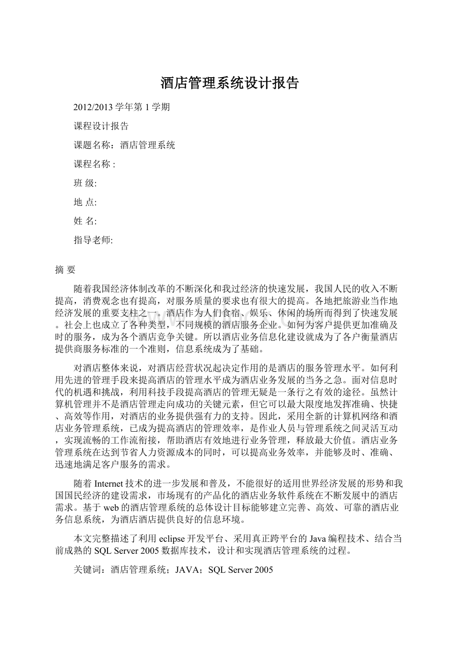 酒店管理系统设计报告Word格式文档下载.docx