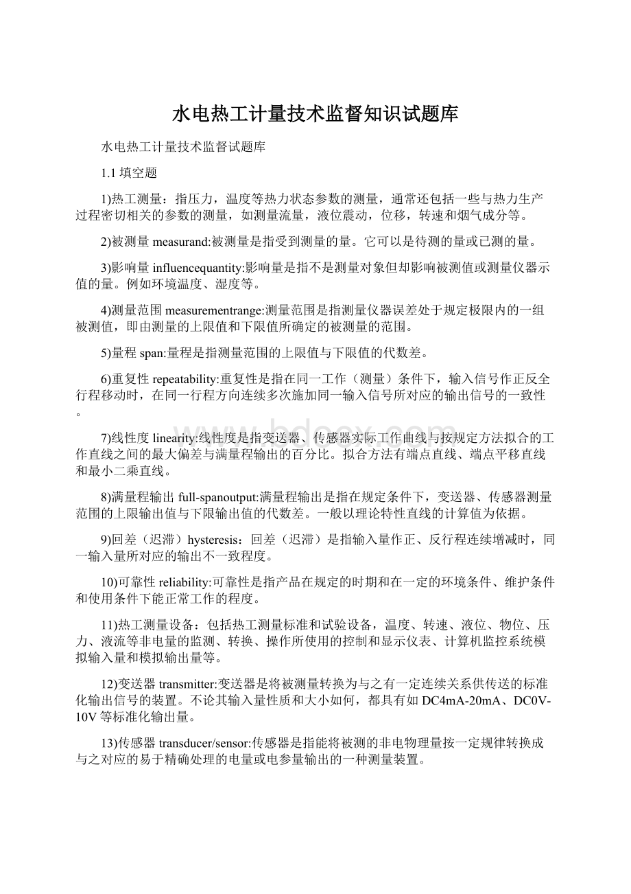 水电热工计量技术监督知识试题库.docx_第1页