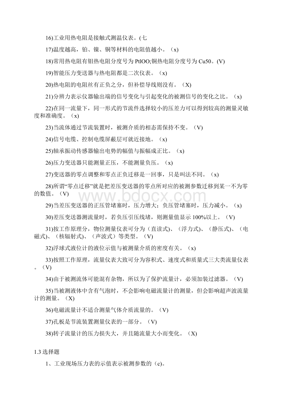 水电热工计量技术监督知识试题库.docx_第3页