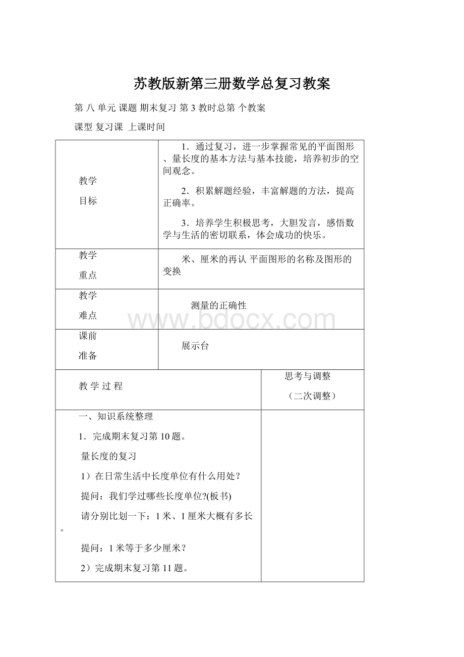 苏教版新第三册数学总复习教案.docx