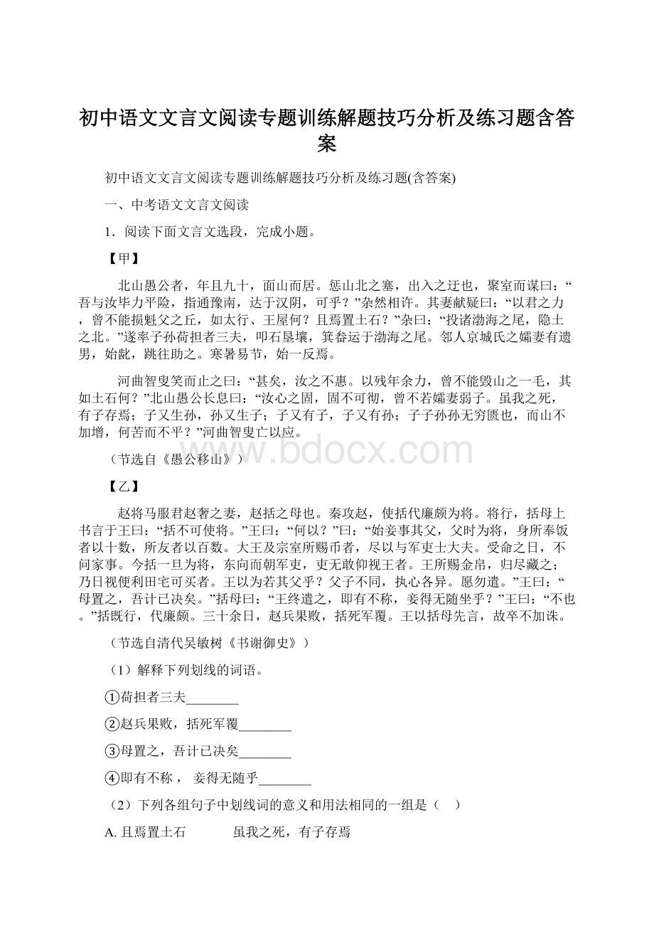 初中语文文言文阅读专题训练解题技巧分析及练习题含答案.docx_第1页