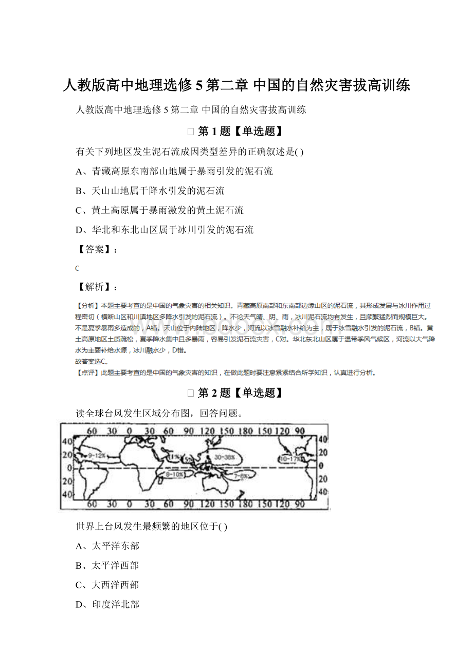 人教版高中地理选修5第二章 中国的自然灾害拔高训练.docx_第1页