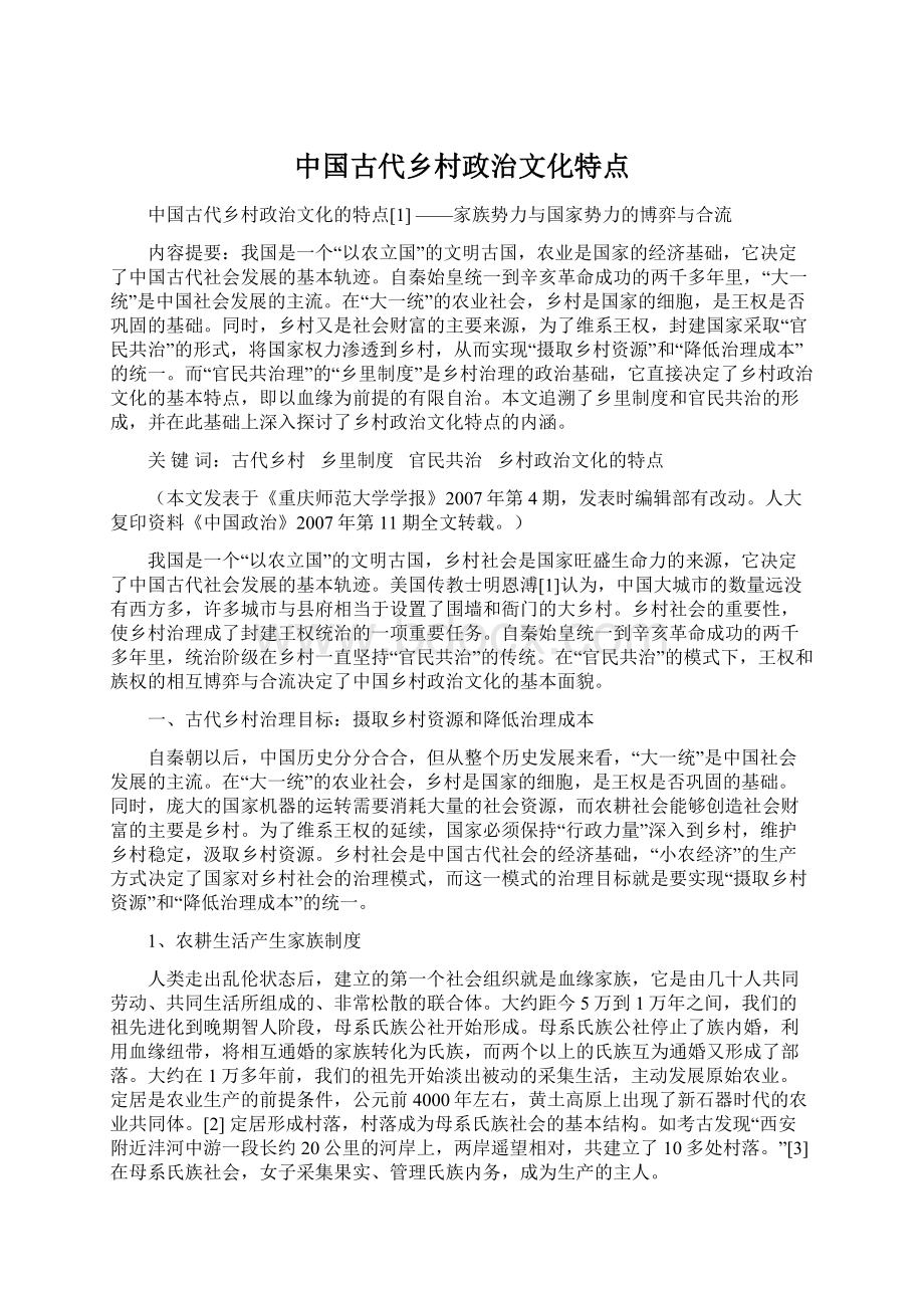 中国古代乡村政治文化特点Word格式.docx_第1页