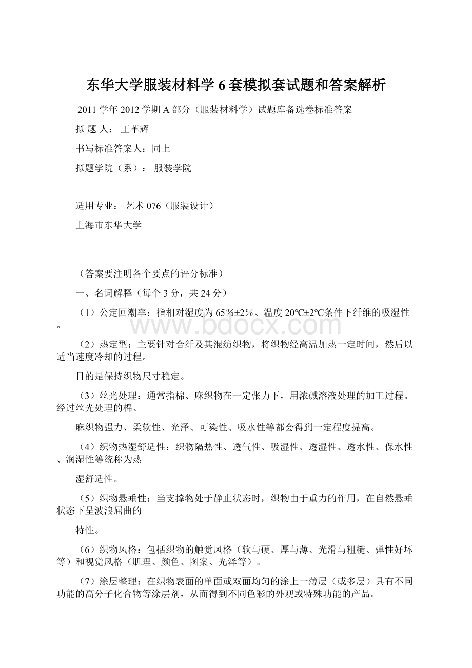 东华大学服装材料学6套模拟套试题和答案解析Word文件下载.docx_第1页