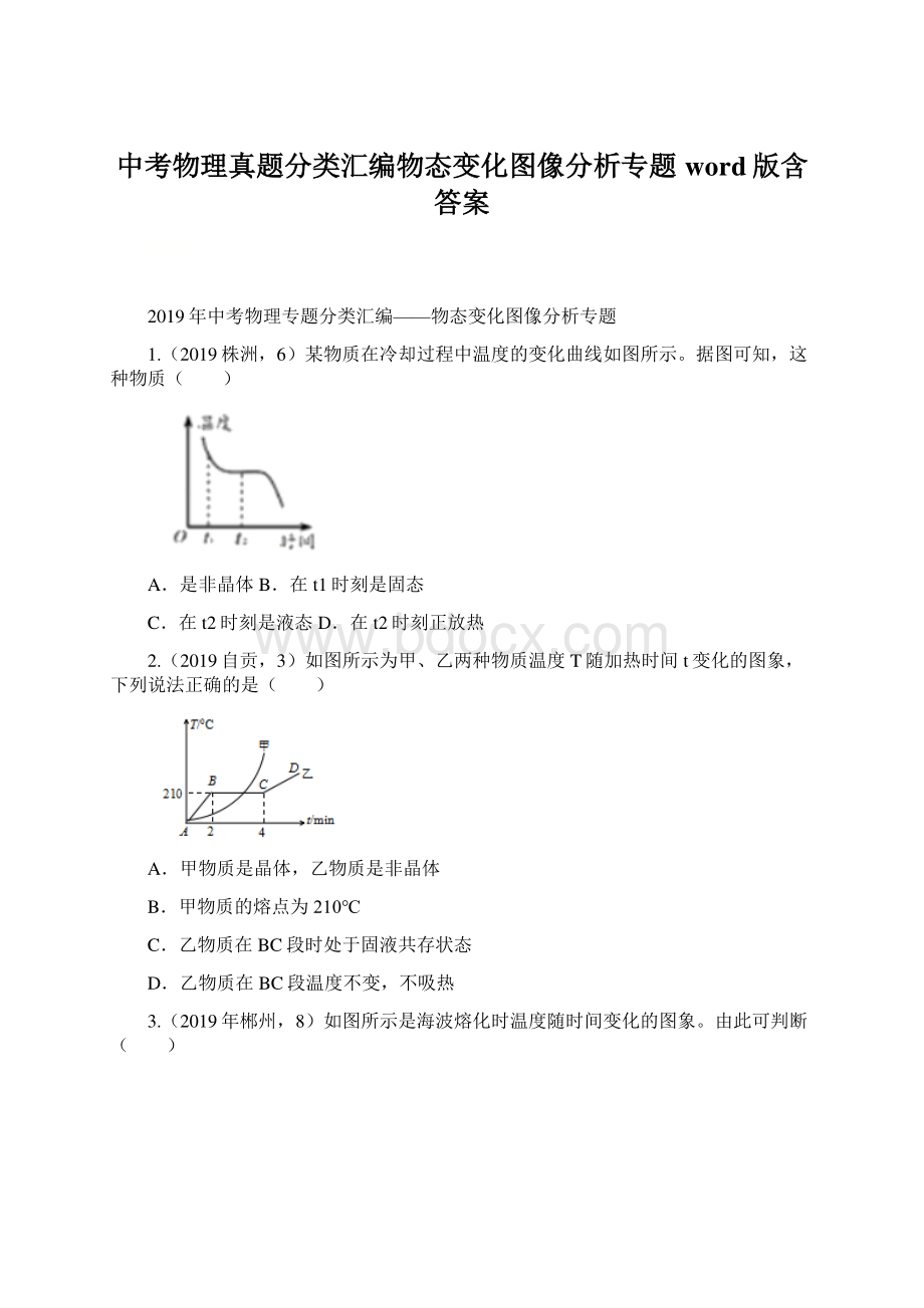 中考物理真题分类汇编物态变化图像分析专题word版含答案.docx