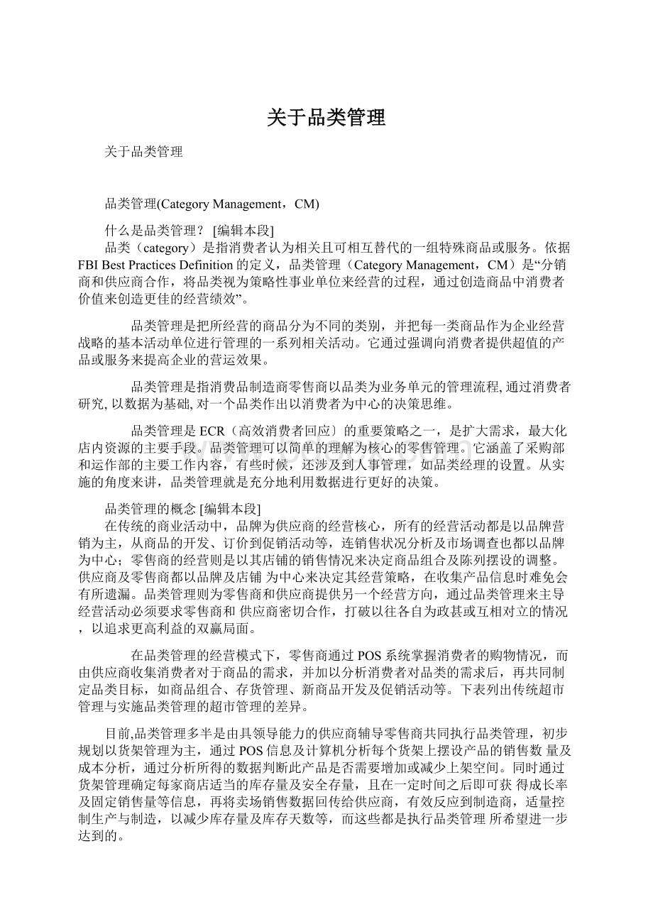 关于品类管理文档格式.docx_第1页