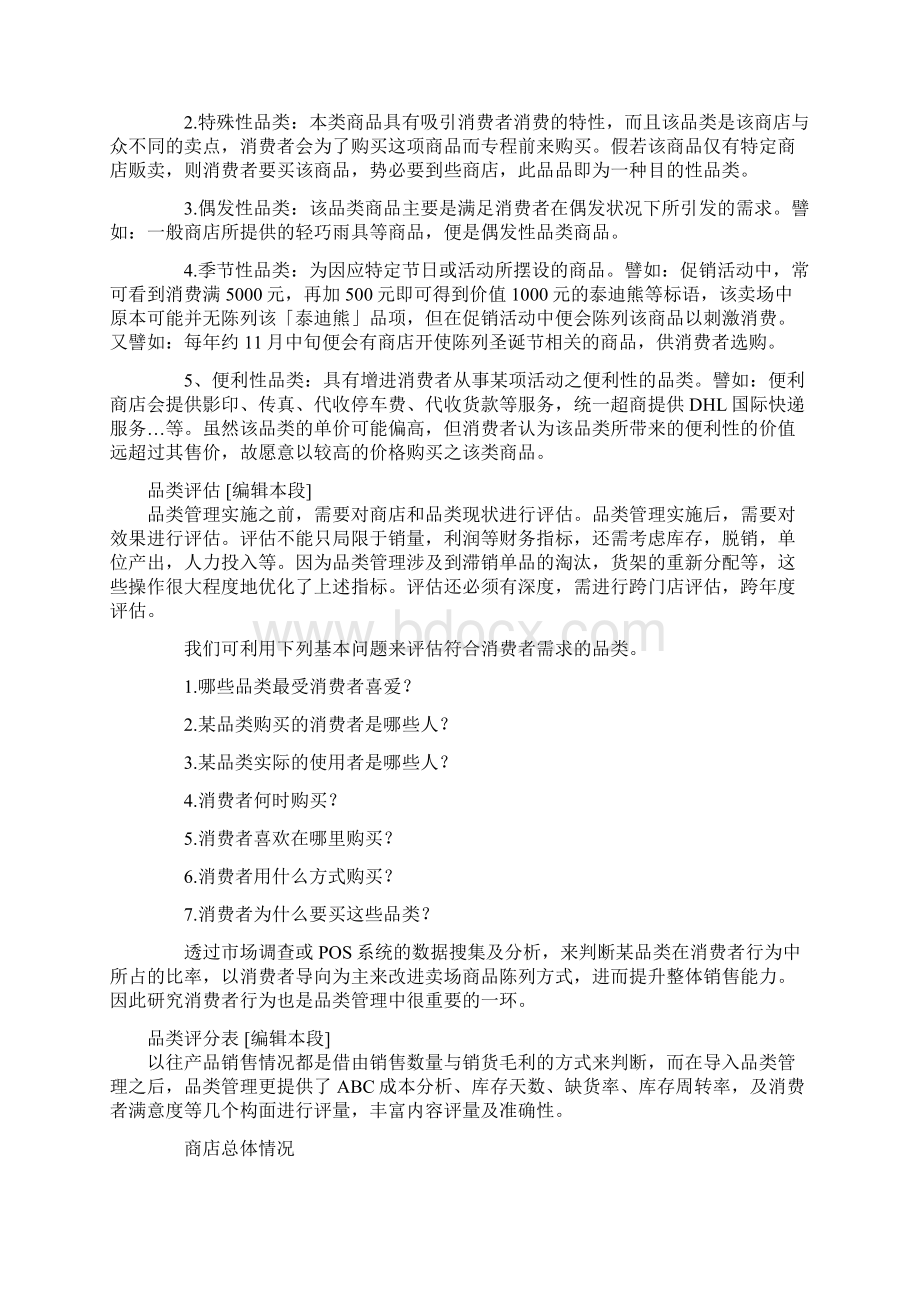 关于品类管理文档格式.docx_第3页