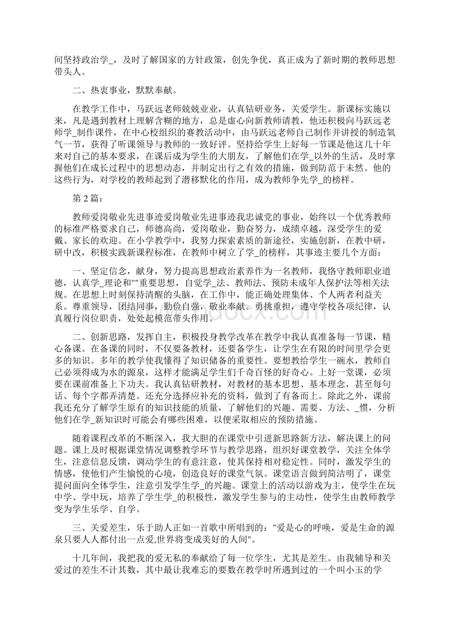 教师敬业典范先进事迹共5篇Word文档下载推荐.docx_第3页