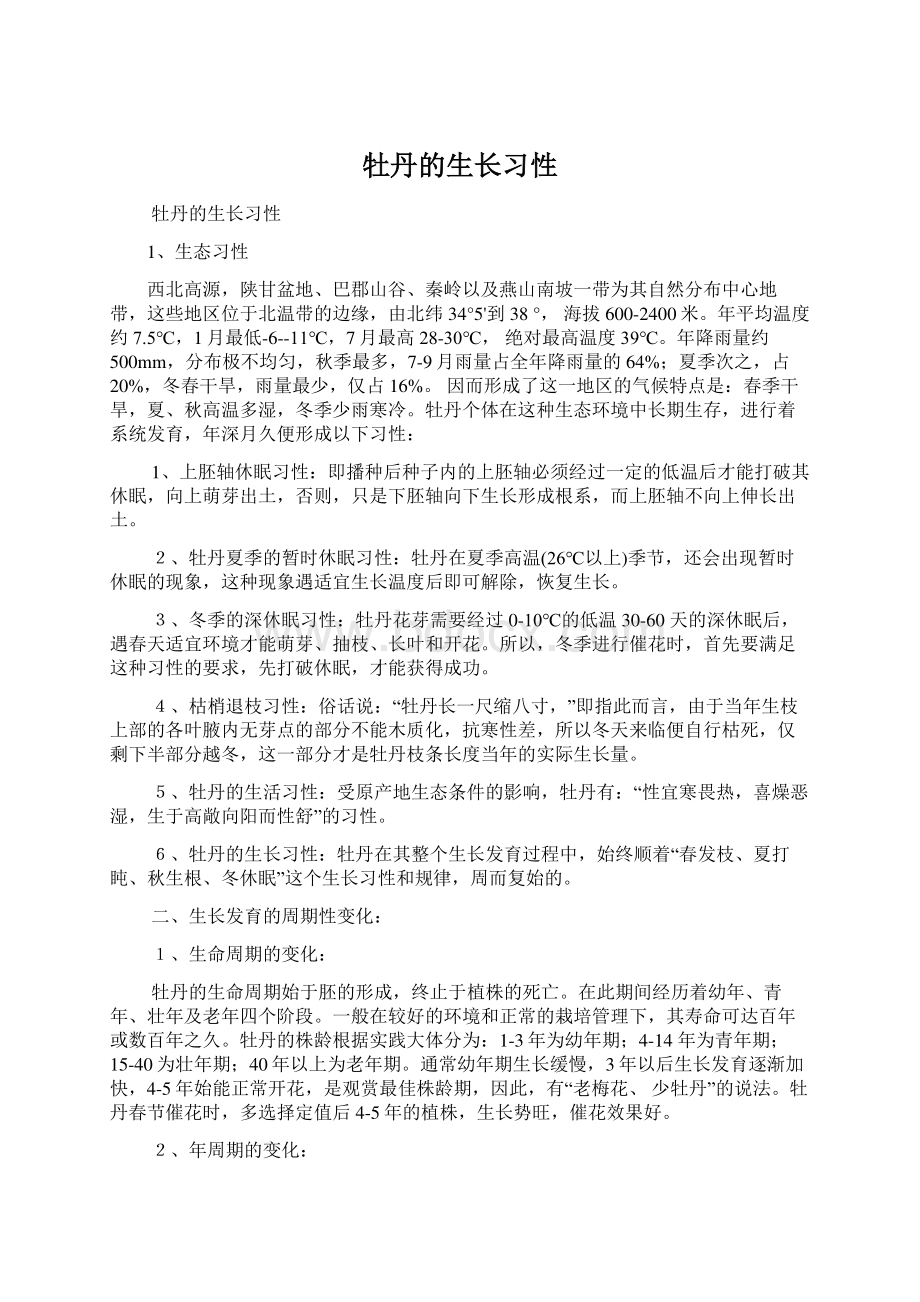 牡丹的生长习性.docx_第1页