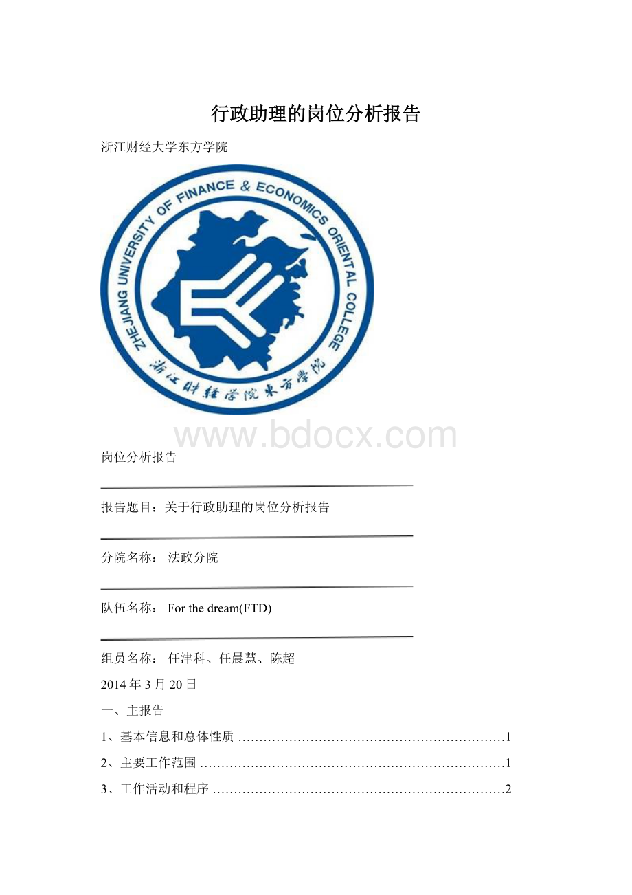 行政助理的岗位分析报告.docx