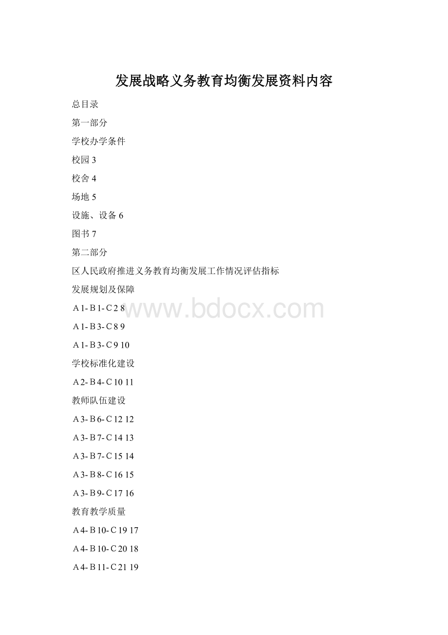 发展战略义务教育均衡发展资料内容.docx_第1页