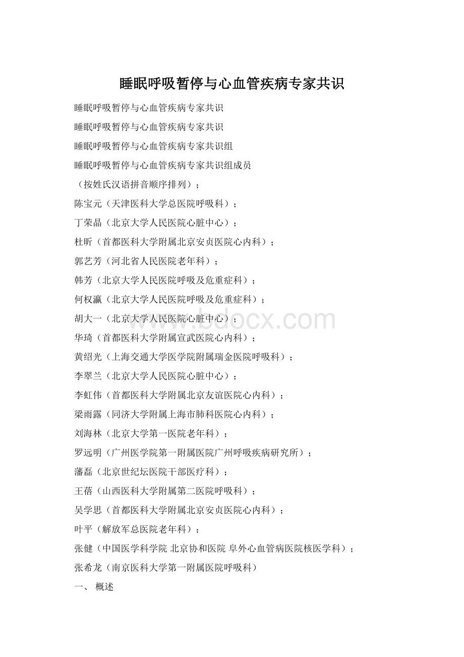 睡眠呼吸暂停与心血管疾病专家共识.docx