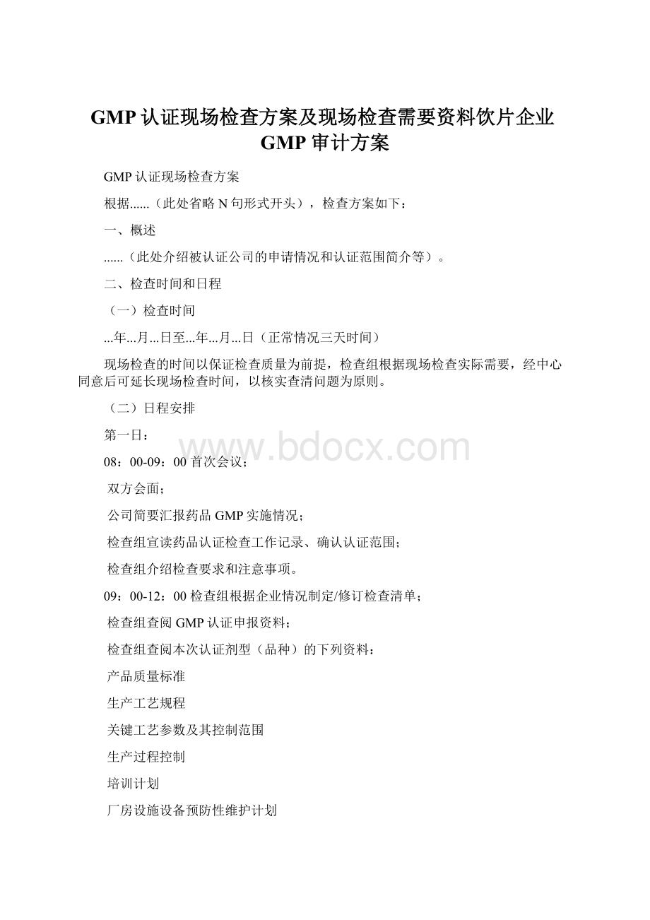 GMP认证现场检查方案及现场检查需要资料饮片企业GMP审计方案.docx