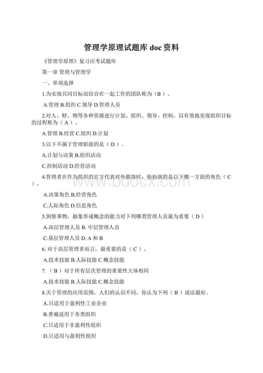 管理学原理试题库doc资料Word格式文档下载.docx_第1页