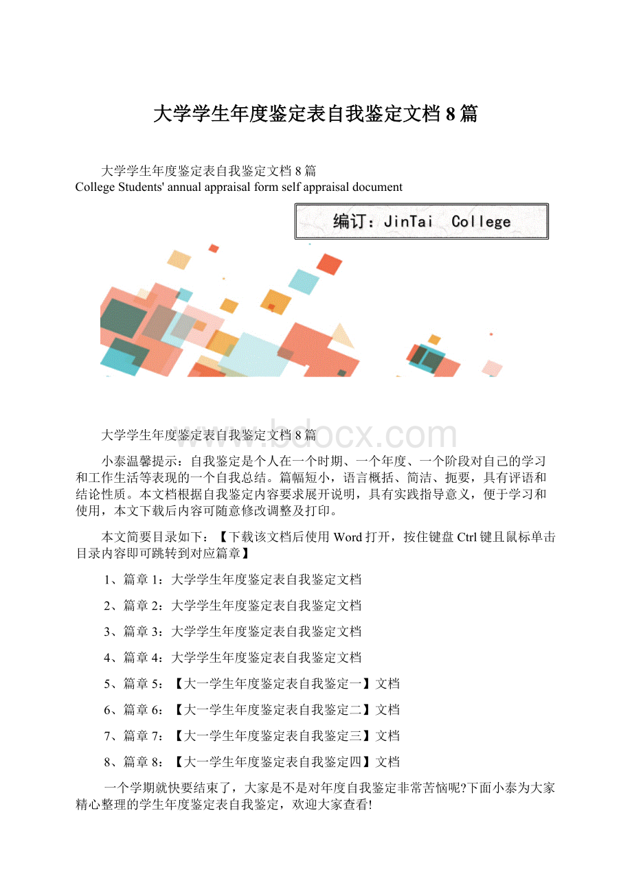 大学学生年度鉴定表自我鉴定文档8篇.docx_第1页