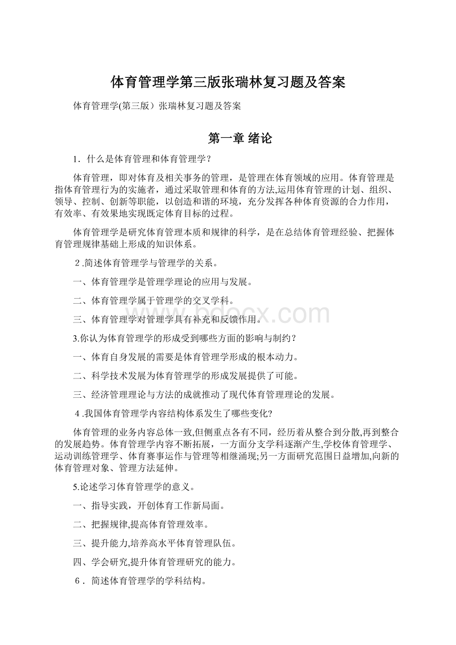 体育管理学第三版张瑞林复习题及答案.docx_第1页