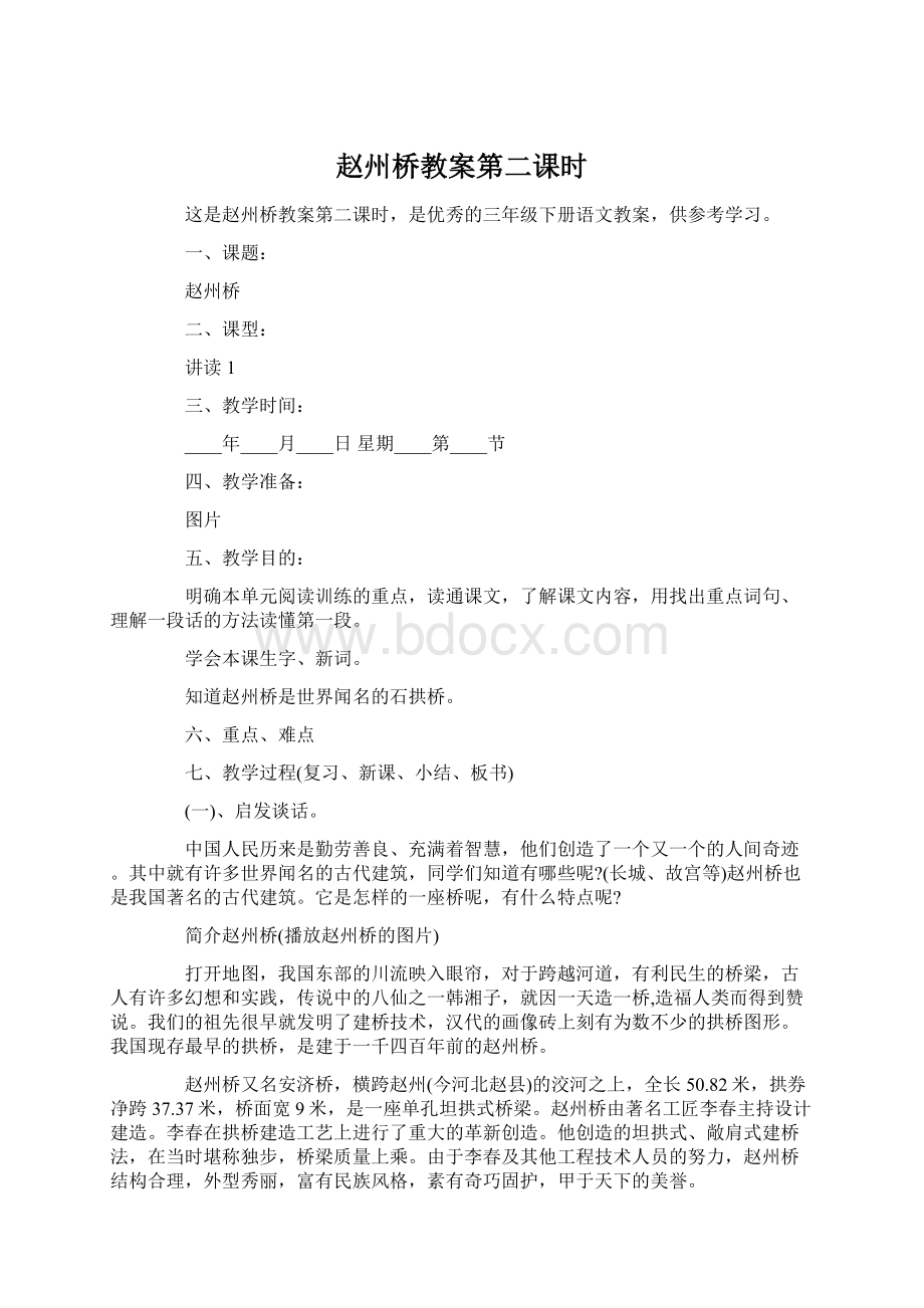 赵州桥教案第二课时.docx