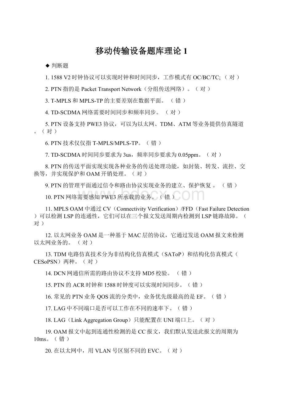 移动传输设备题库理论1Word文档下载推荐.docx