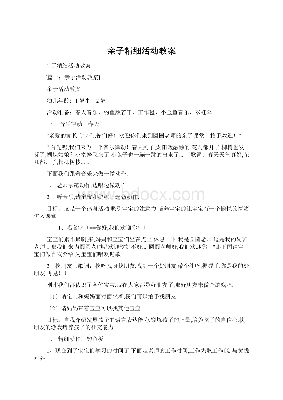 亲子精细活动教案.docx_第1页