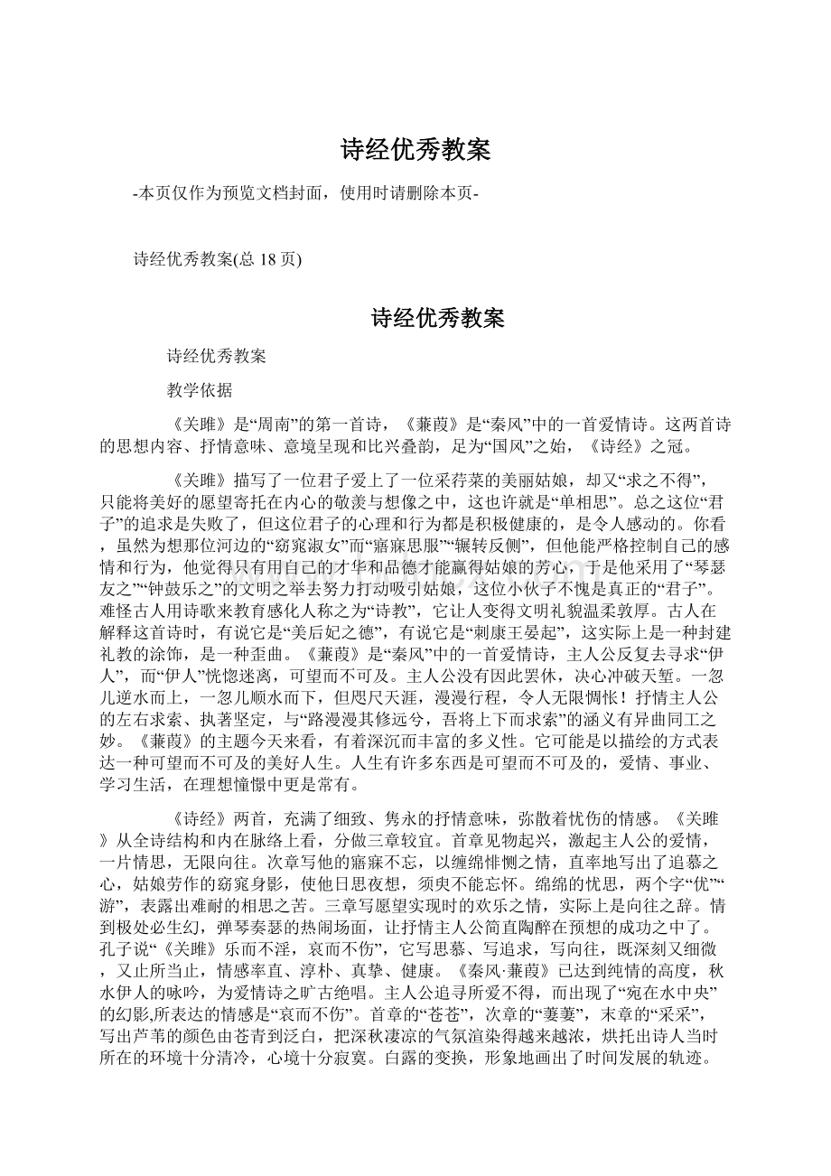 诗经优秀教案Word下载.docx_第1页