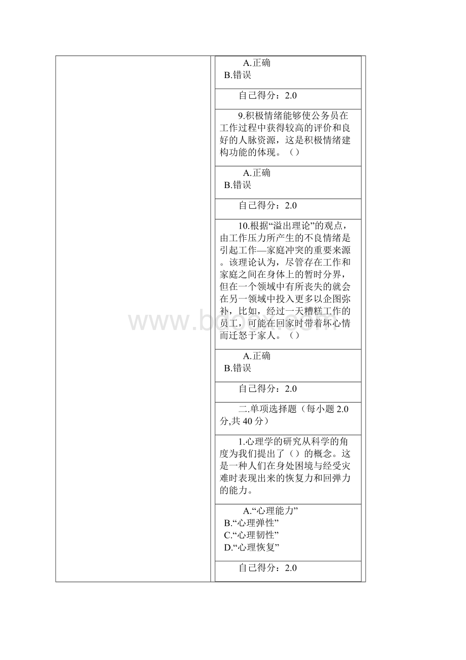 心理调适与健康人生试题四Word下载.docx_第3页