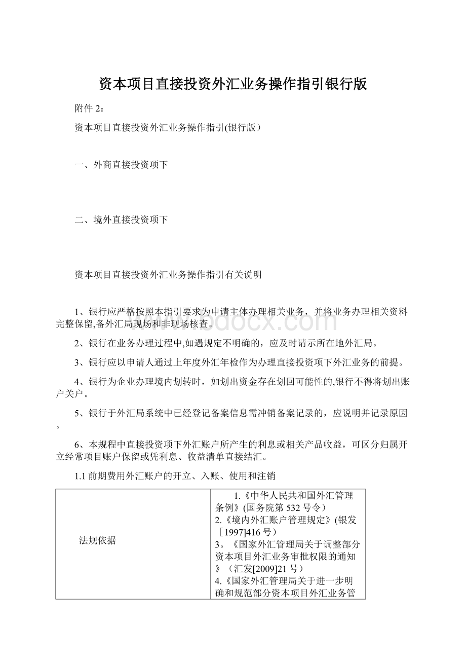 资本项目直接投资外汇业务操作指引银行版文档格式.docx_第1页