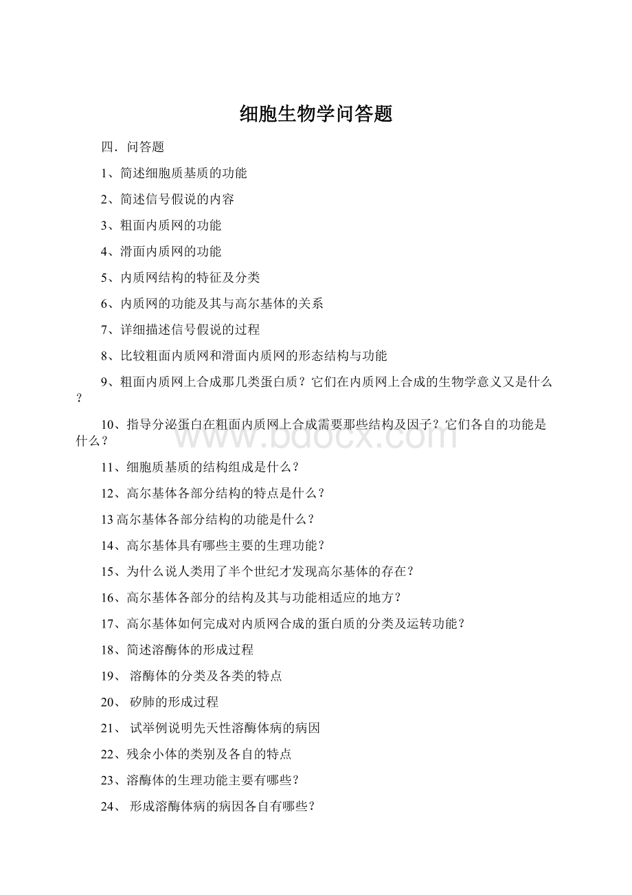 细胞生物学问答题Word下载.docx