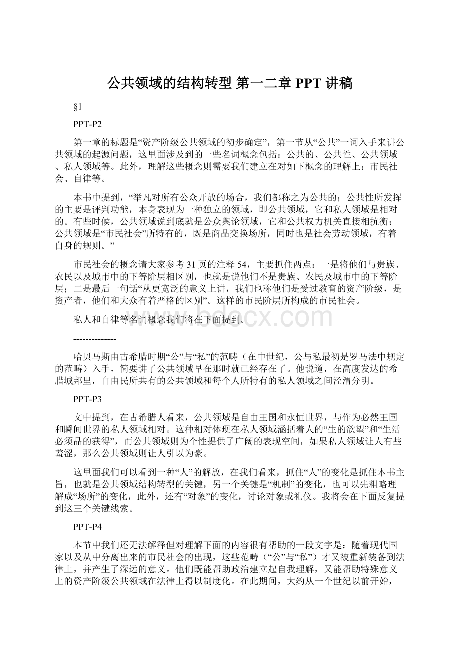 公共领域的结构转型 第一二章 PPT 讲稿.docx