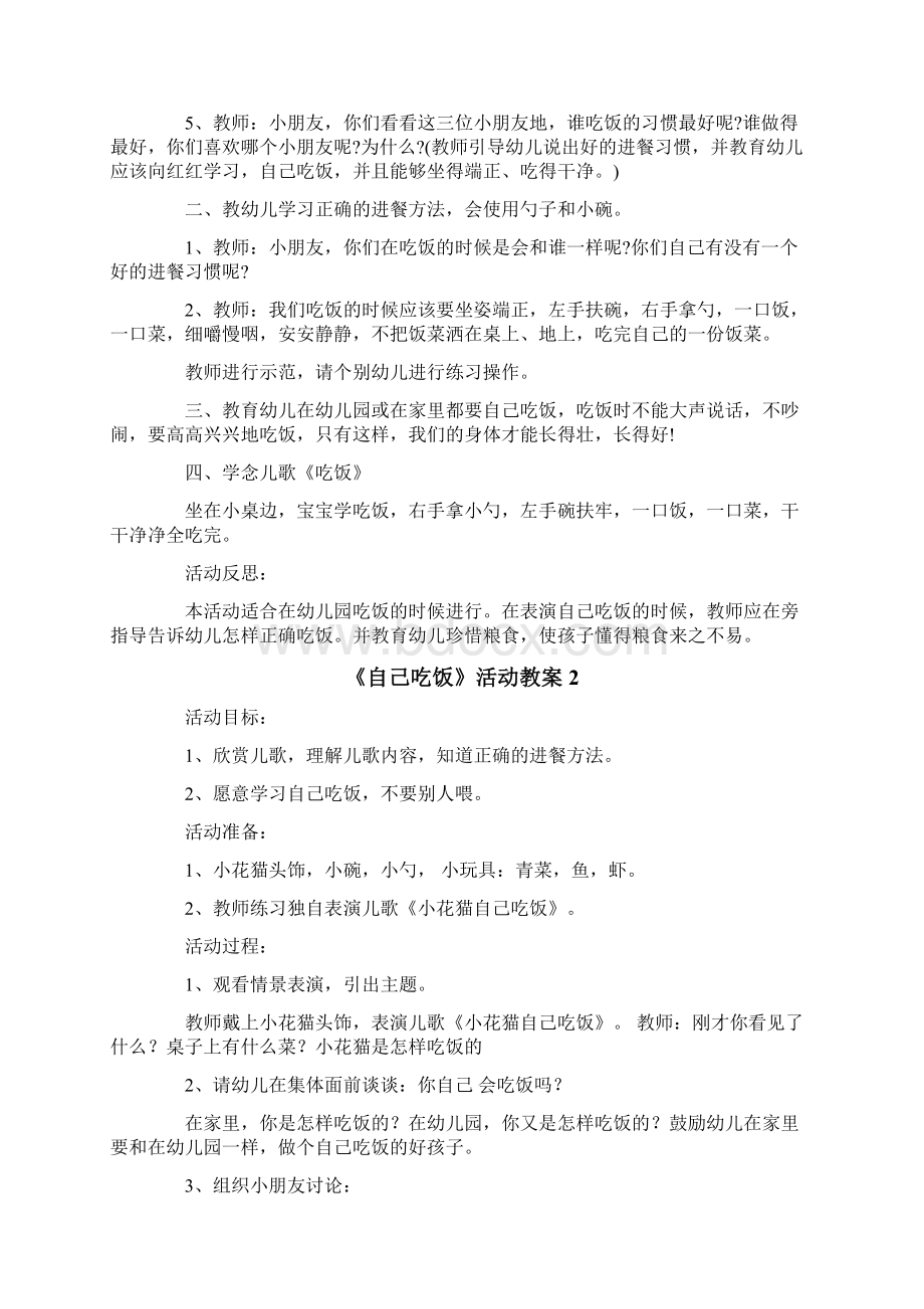 《自己吃饭》活动教案文档格式.docx_第2页